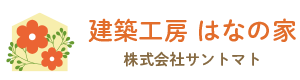 建築工房はなの家|長野県長野市の新築・注文住宅・新築戸建てを手がける工務店