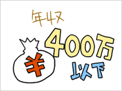 年収が300万円以下-画像