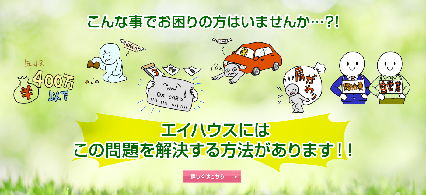 なぜ?私たちはローンが組めないの!?