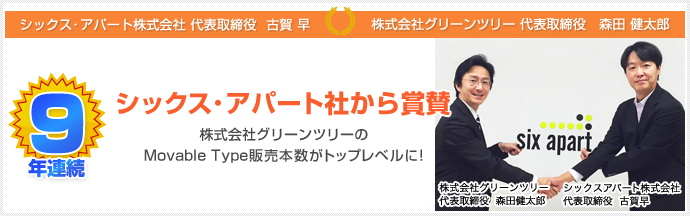 グリーンツリーはMovable Type販売9年連続トップレベル