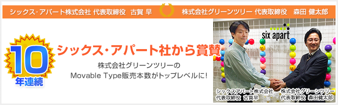 グリーンツリーはMovable Type販売10年連続トップレベル