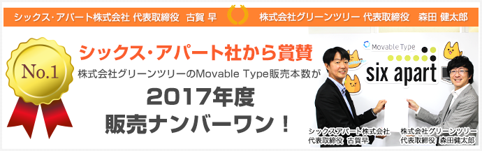 グリーンツリーは2017年Movable Type販売ナンバーワン!