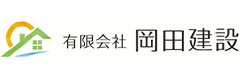 岡田建設｜高知県四万十町の新築・注文住宅・新築戸建てを手がける工務店
