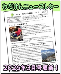 ニュースレターわだけん通信